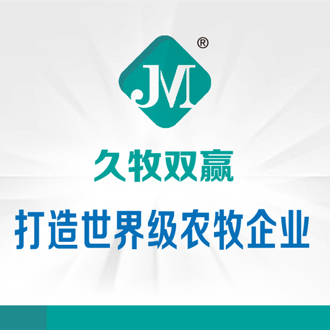 久牧双赢
