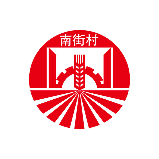 南街村