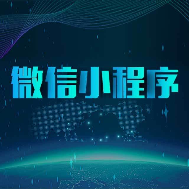 微信小程序