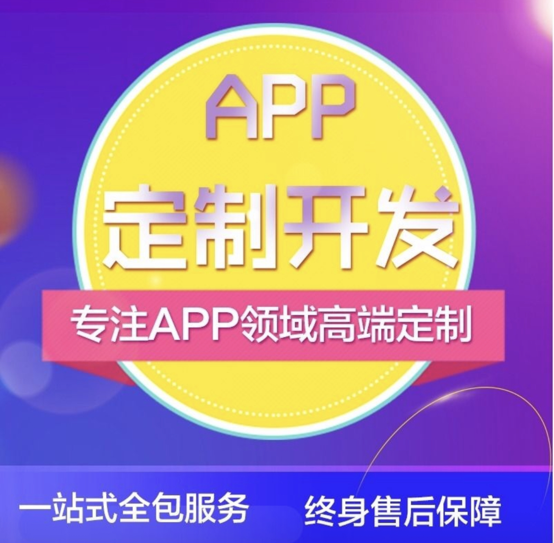 APP定制开发